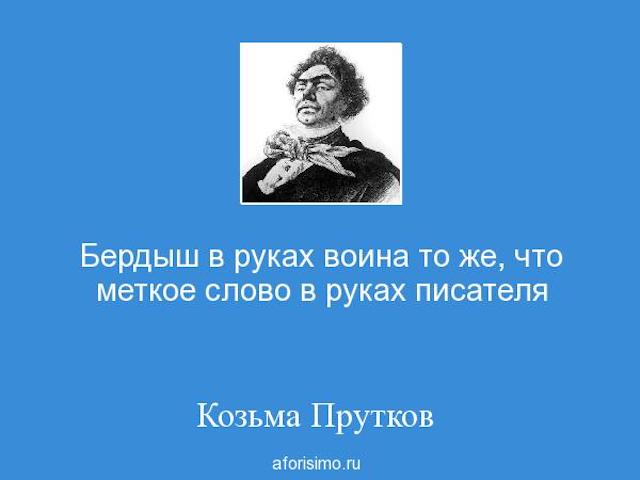 Козьма прутков хочешь быть. Козьма прутков. козьма прутков афоризмы. афоризмы козьмы пруткова. козьма прутков цитаты.