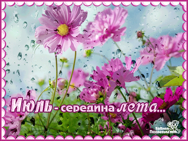 Открытки июль макушка лета. Июль макушка лета. 15 июля середина лета. Лето надпись. С летом поздравления.