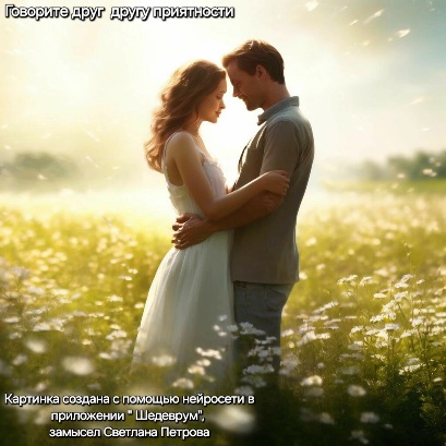 Говорите друг другу приятности