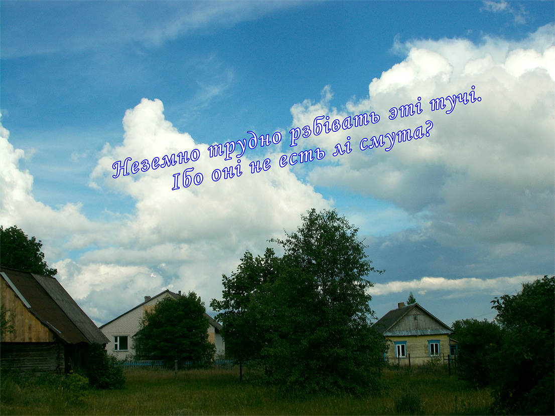 I сад я засадыв чужымы слывкамы