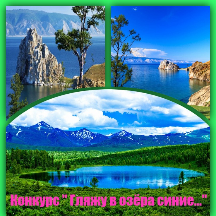 Конкурс-Гляжу в озёра синие