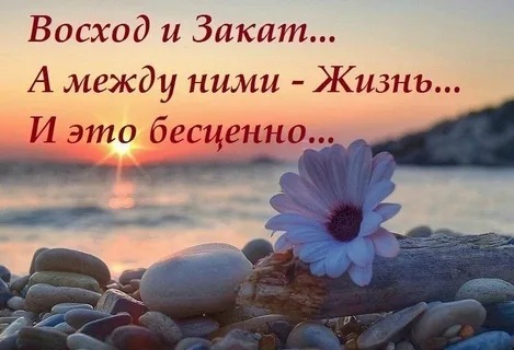 Есть восход и есть закат...