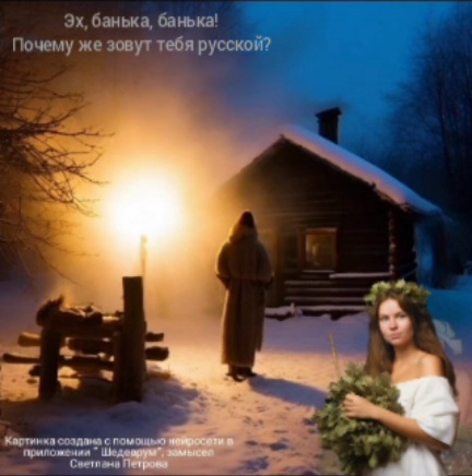 Эх, банька, банька!