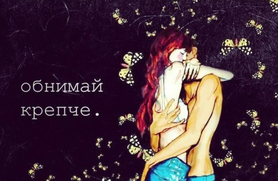 Обнимаю всем сердцем картинки