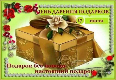 День Подарков!!!