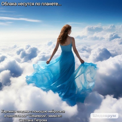Облака несутся по планете...