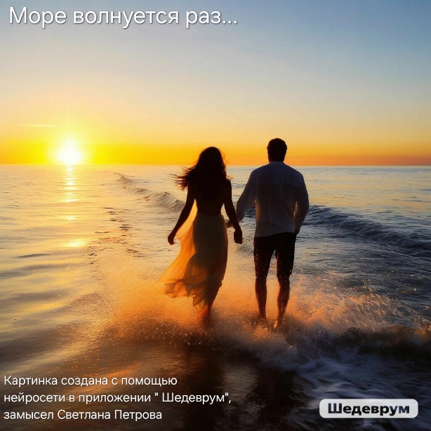 Море волнуется...