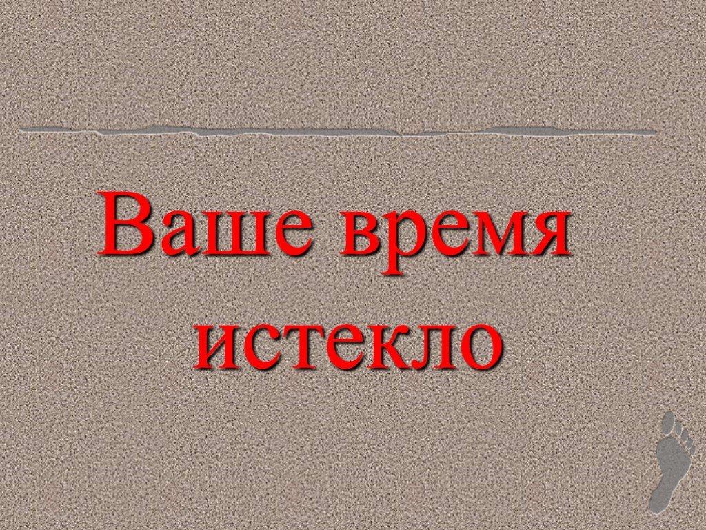 Как сказать что время вышло. Время вышло надпись. Как сказать что время вышло. Время вышло. Вовремя сказанное слово.