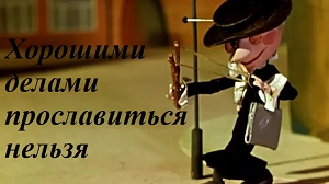 Шапоклячка - цепкая... Коротыш