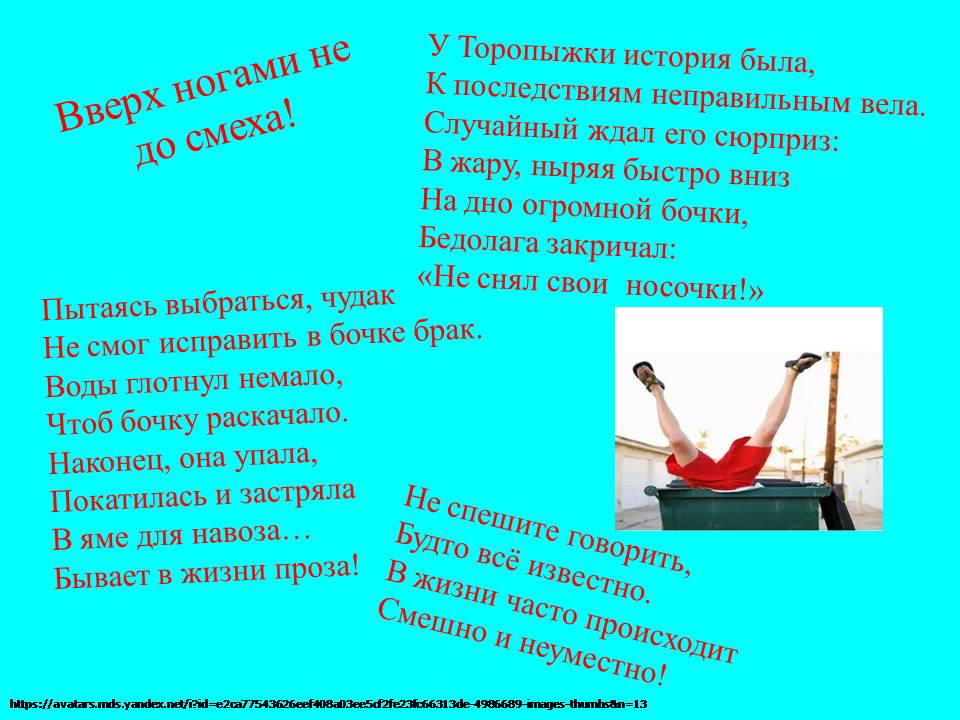 Вверх ногами не до смеха!