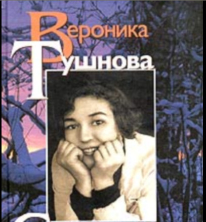Вероника Тушнова. Северное сияние. Морозный лес