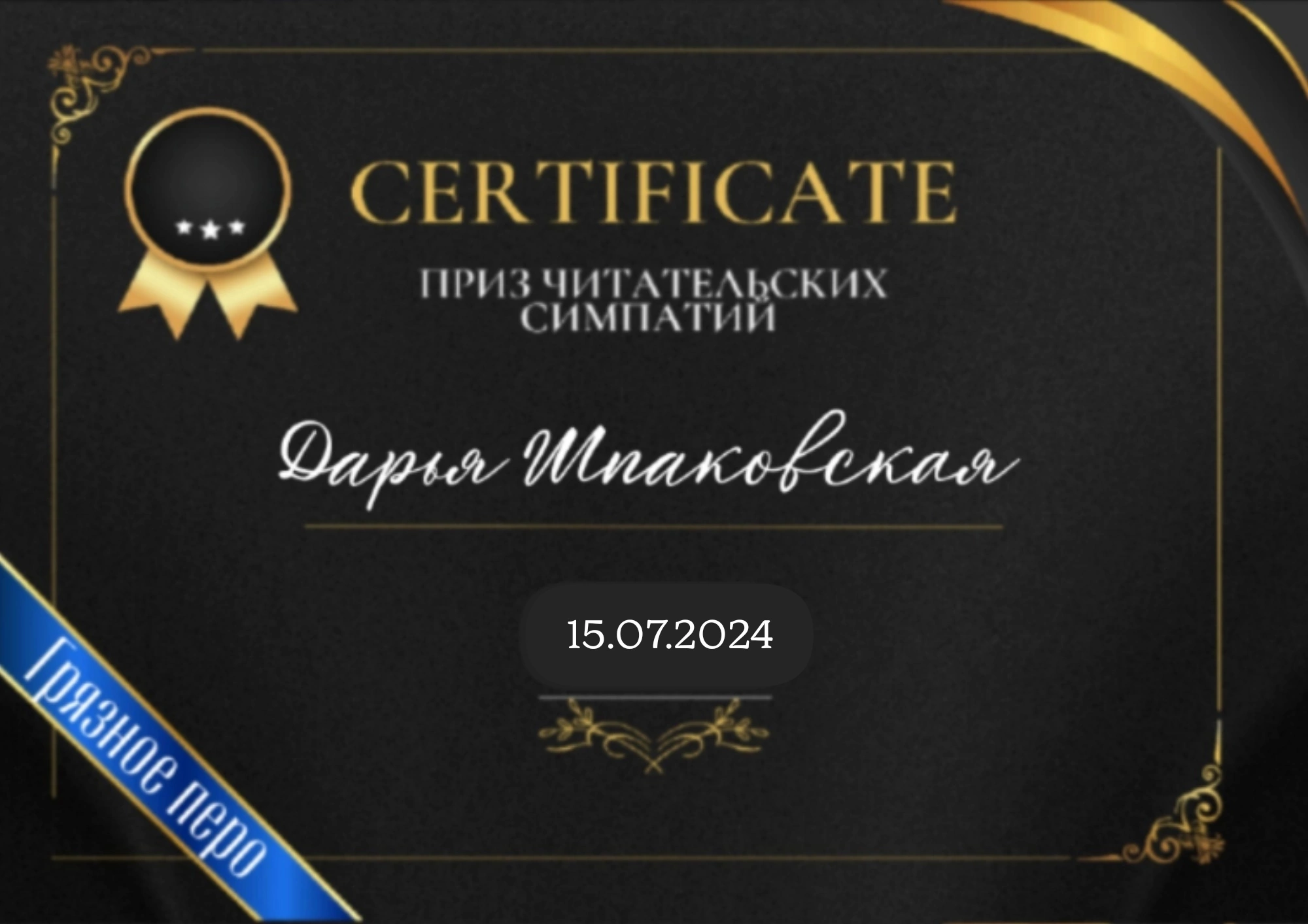 Грязное перо