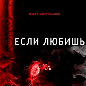 Если любишь