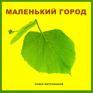 Маленький город