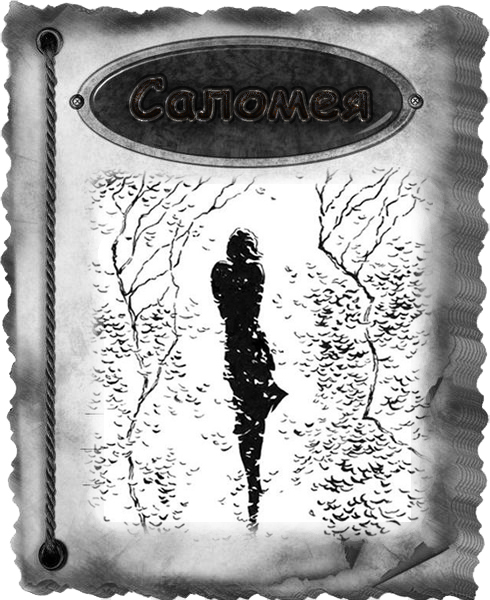 Саломея