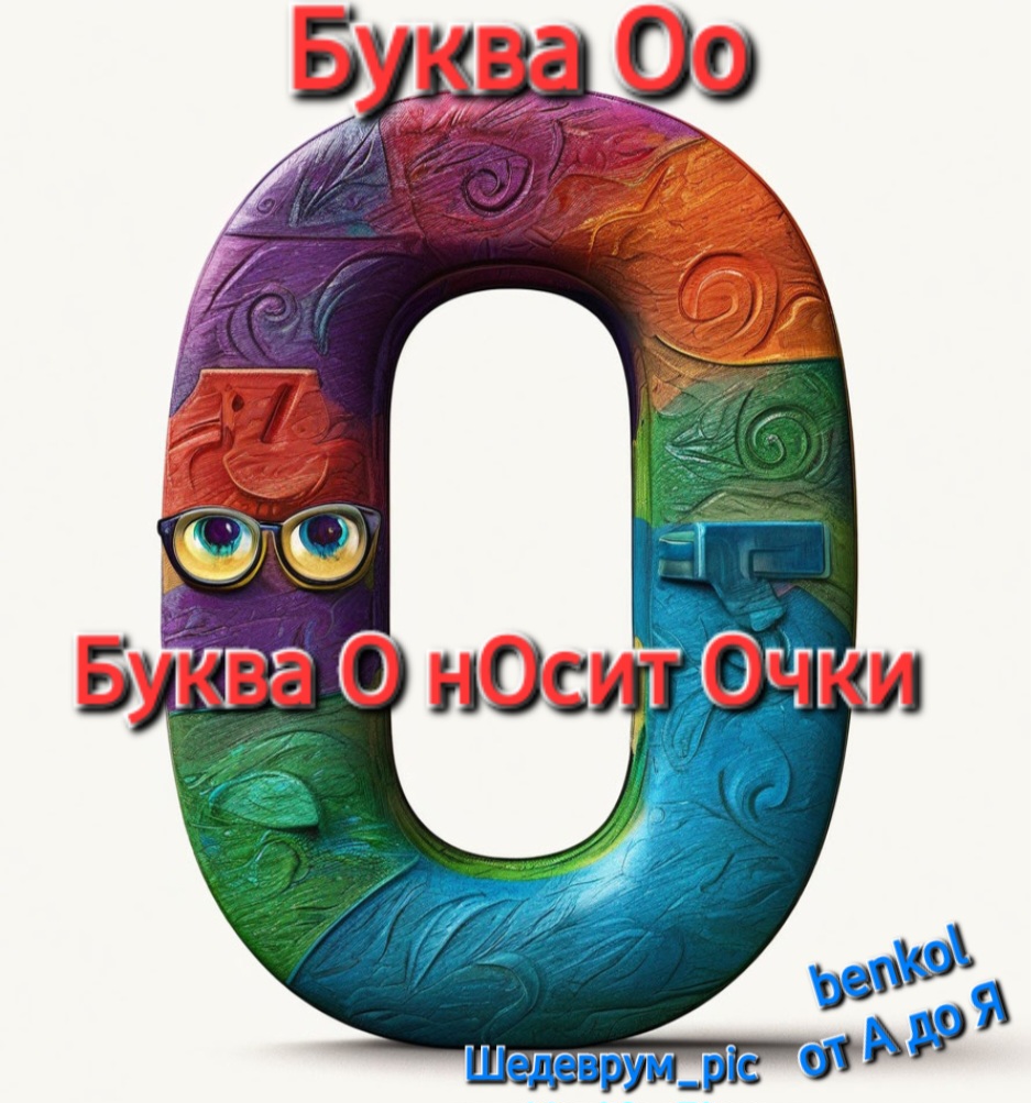 Буква О нОсит Очки benkol от А до Я Щедеврум pic