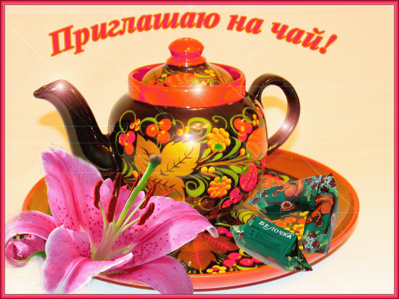 Ода своему любимому чаю