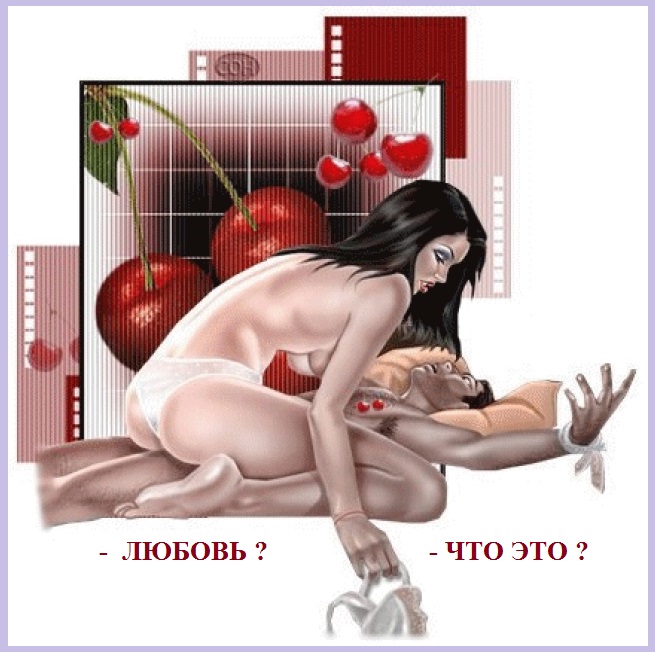 Любовь в Тебе - как ты её трактуешь?