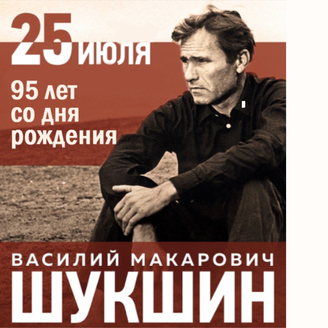 Посвящение Шукшину