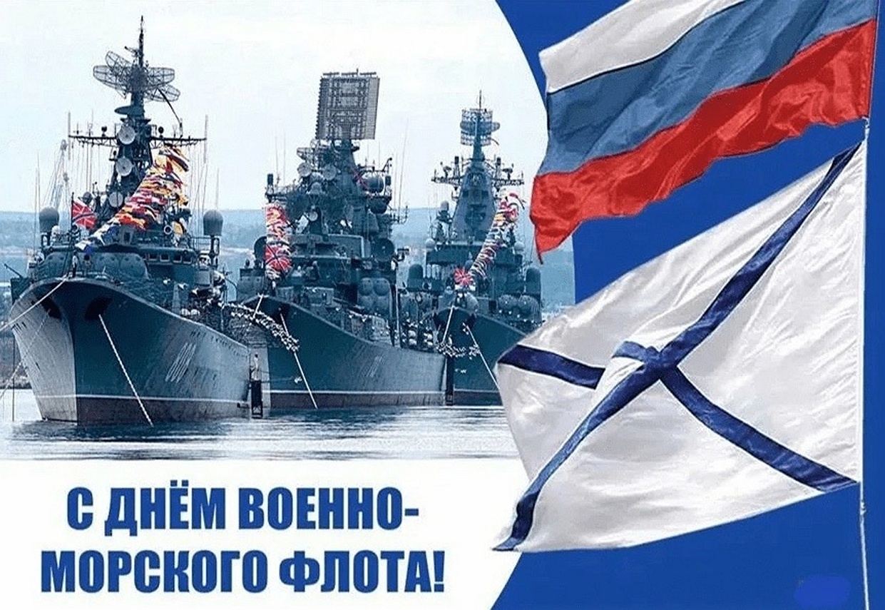 День вмф поздравления