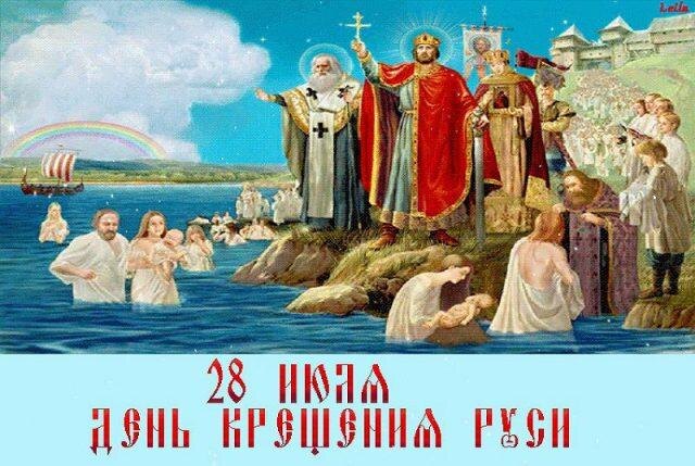 День Крещения Руси
