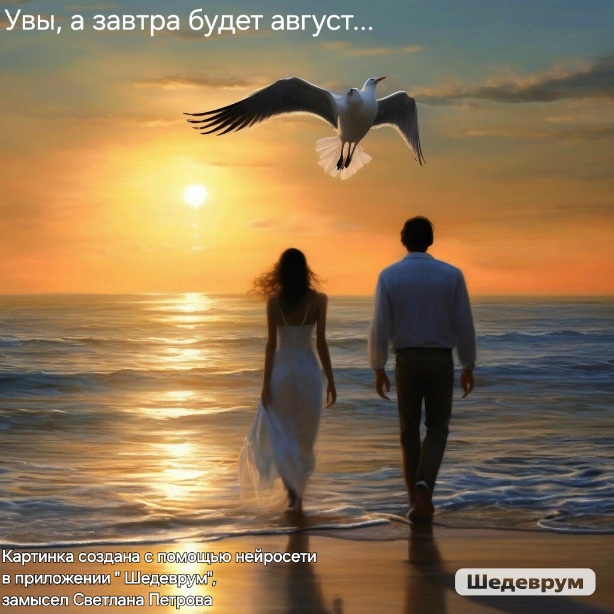 Увы, а завтра будет август...