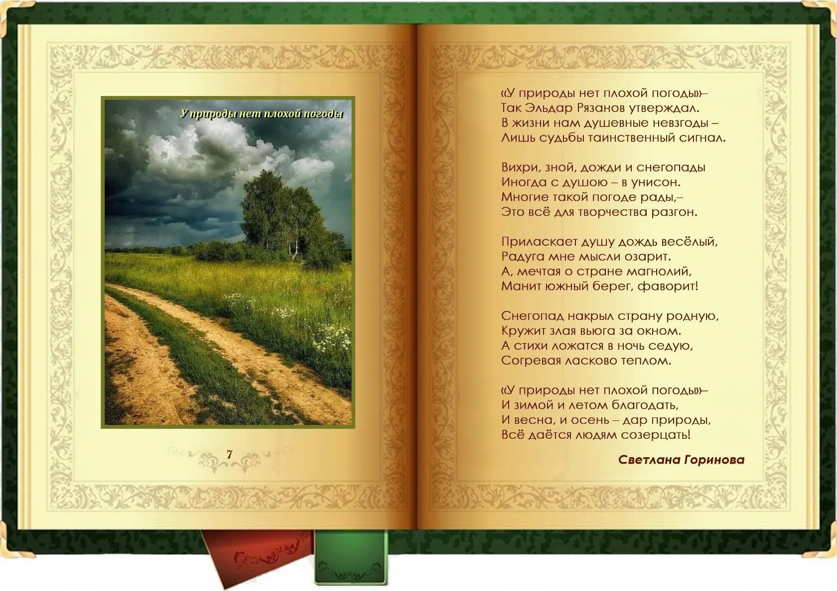 У природы нет плохой погоды