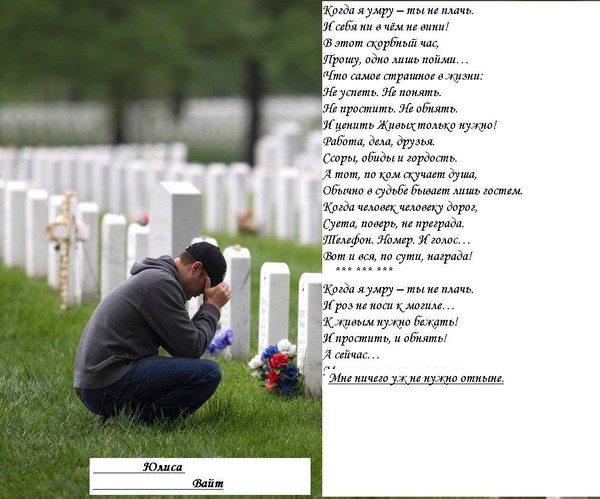 Когда я умру - ты не плачь... Когда я умру - ты не плачь...