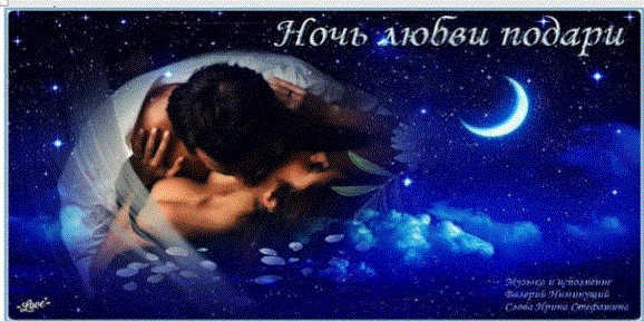 Ночь любви подари