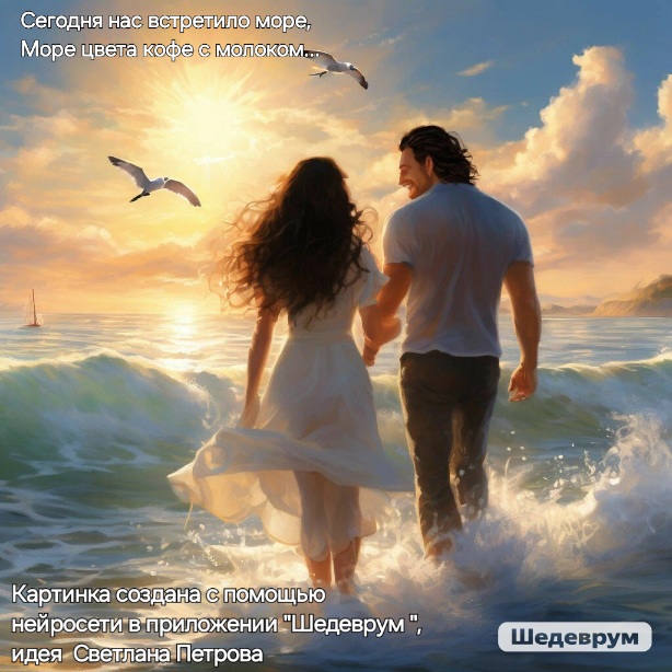 Море цвета кофе с молоком