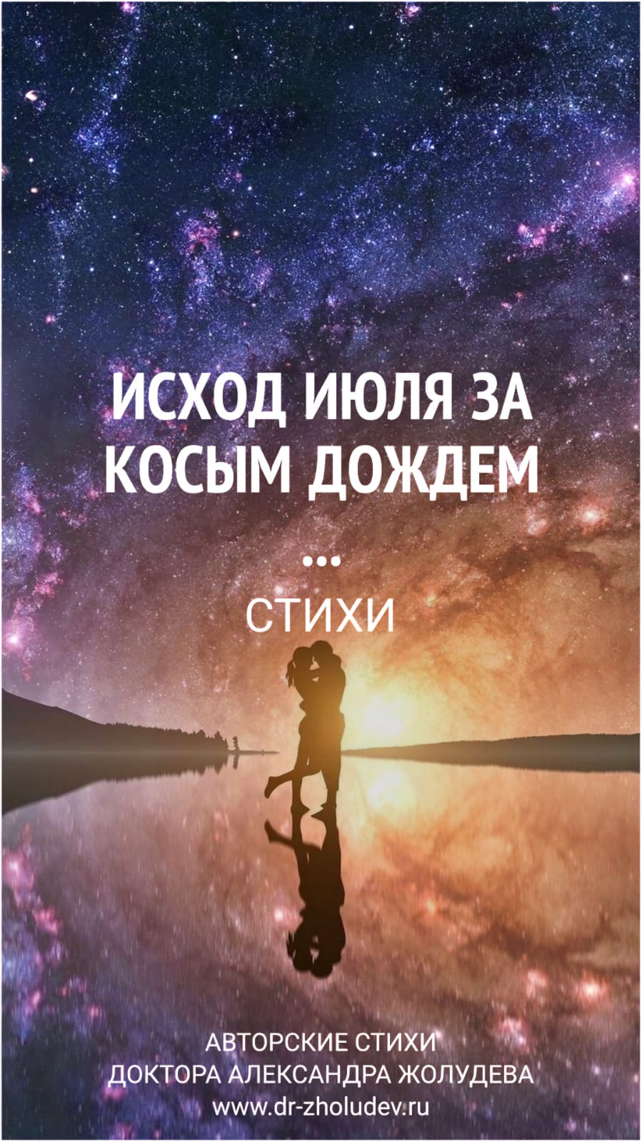 Исход июля...