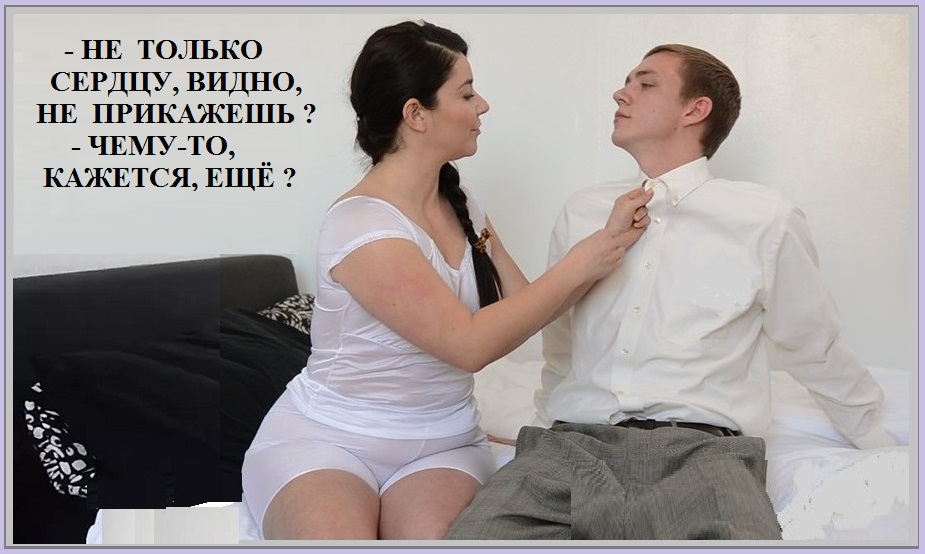 Не только, видно, сердцу не прикажешь?