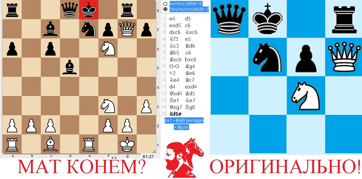 Мат Конём? Оригинально!