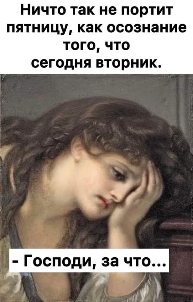 Когда вторник случайно узнал, что он пятница