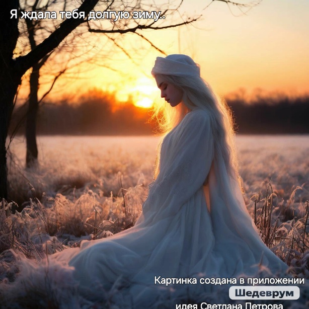 Я ждала тебя...