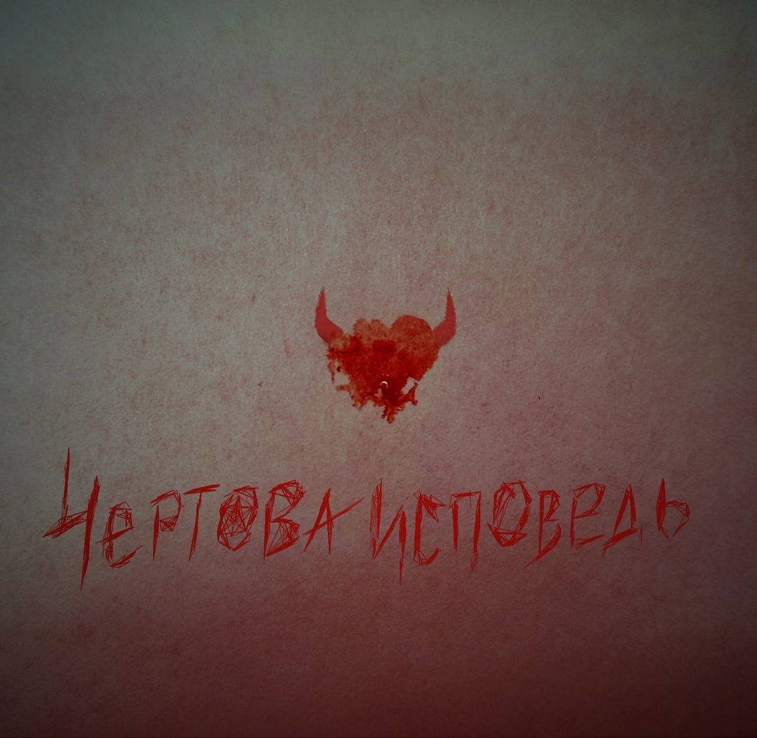 Чёртова исповедь