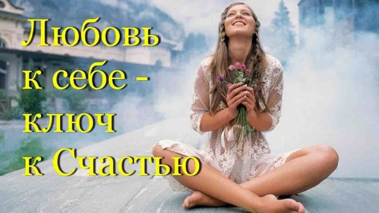 Любовь к себе