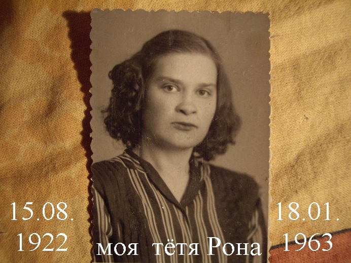 Сегодня День рожденья Роны!