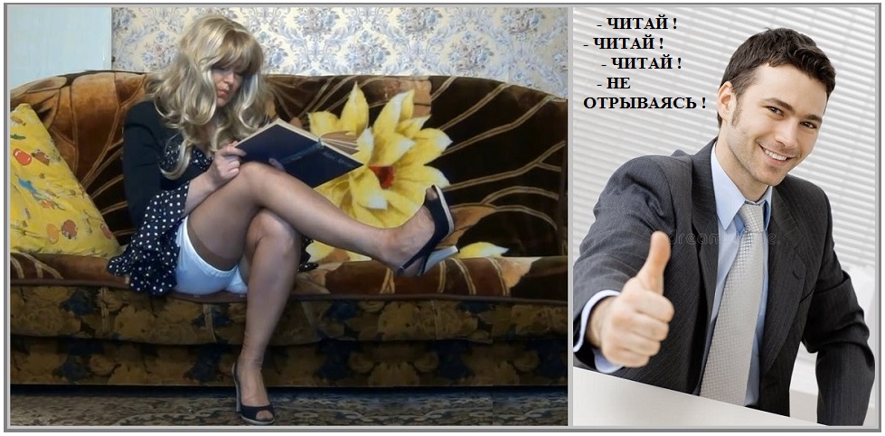 Женщина книгу раскроет нечасто...