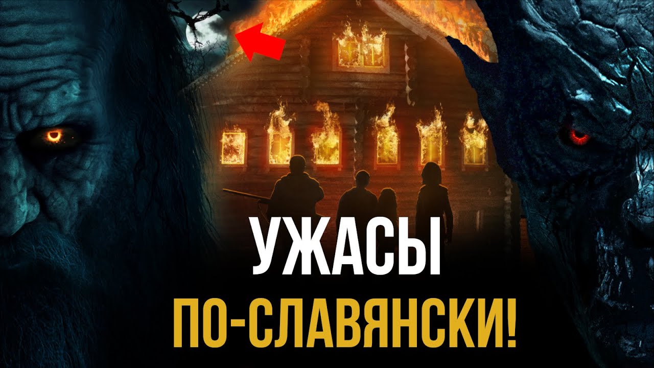 Домовой фильм ужасов 2024 Алексею Вал Серебрякову
