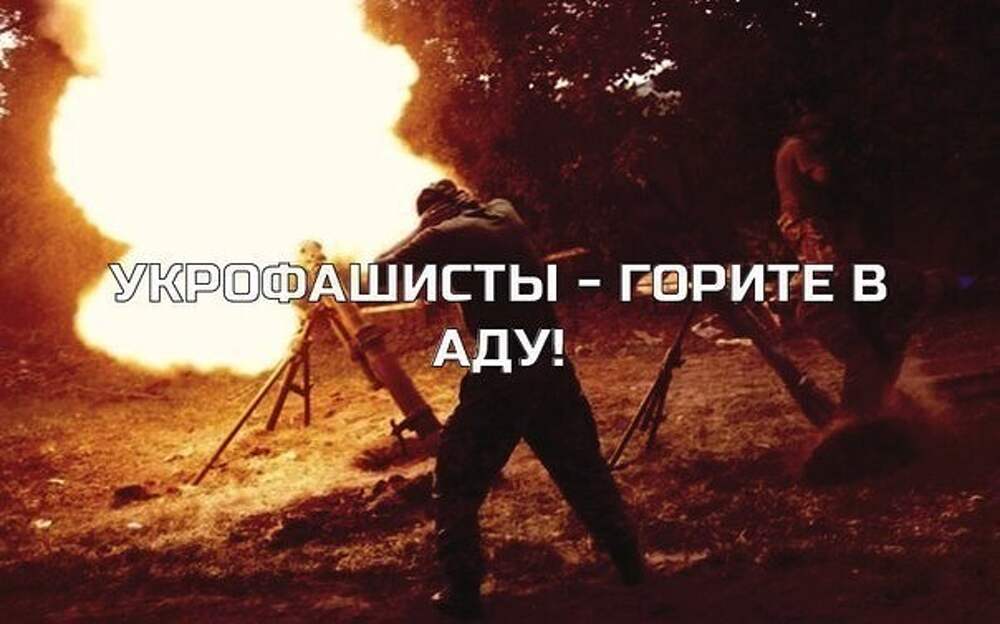 Нацистам гореть в аду!