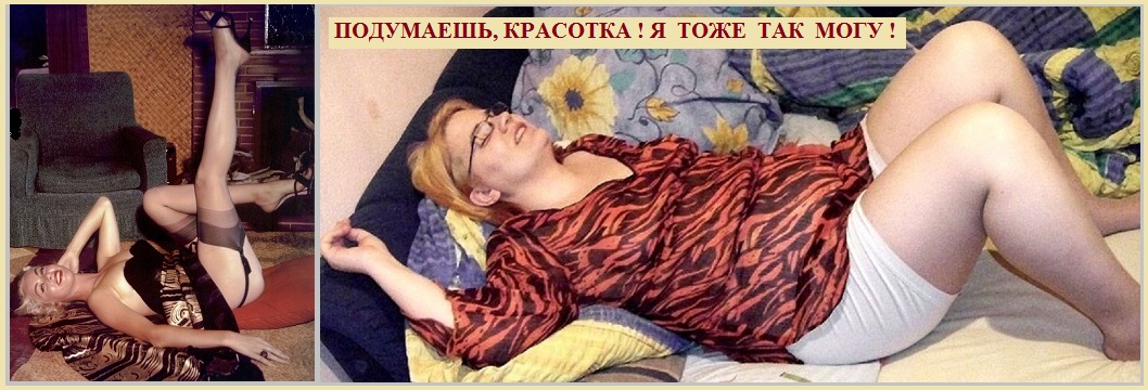 Подумаешь, красотка! Я тоже - так могу!