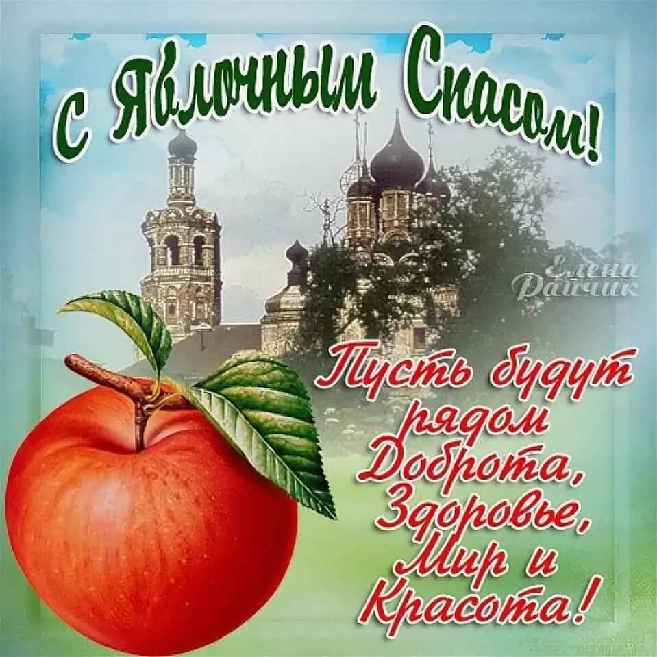 Яблочный спас картинки поздравления