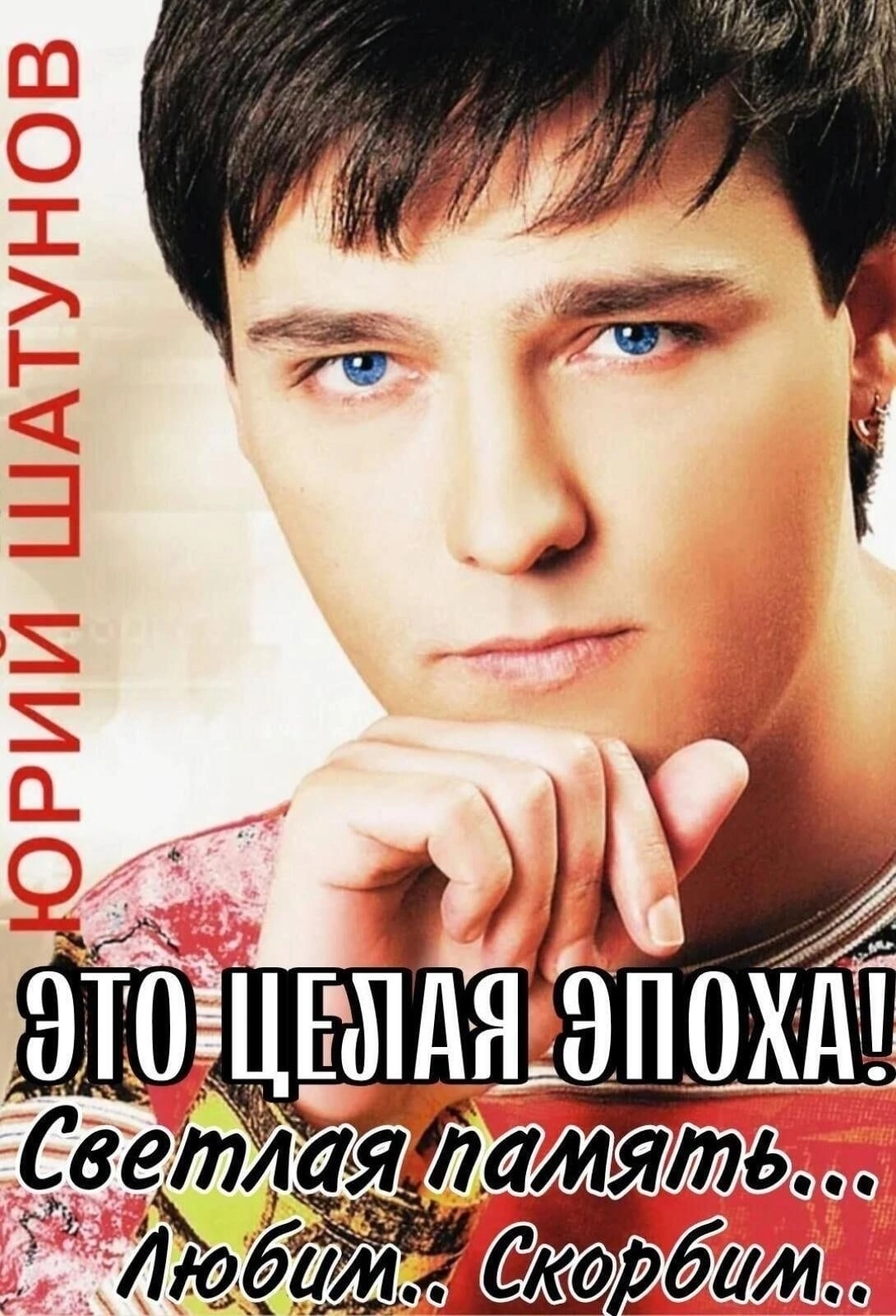 Письмо... В память о Юре Шатунове...