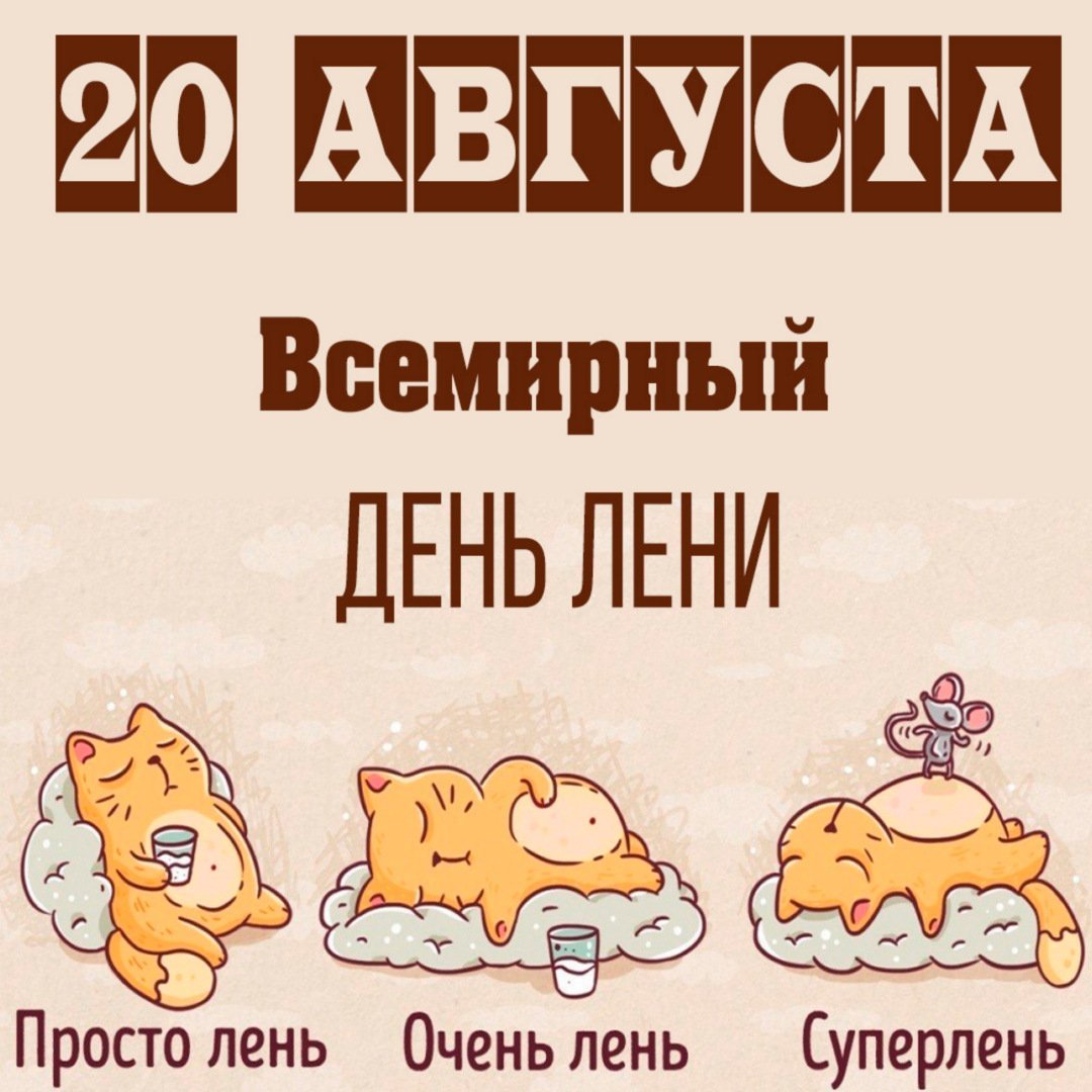 День лени фото поздравления