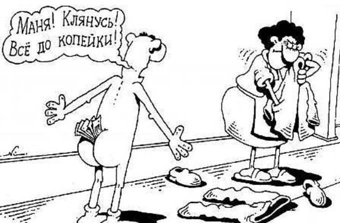 Мужская заначка