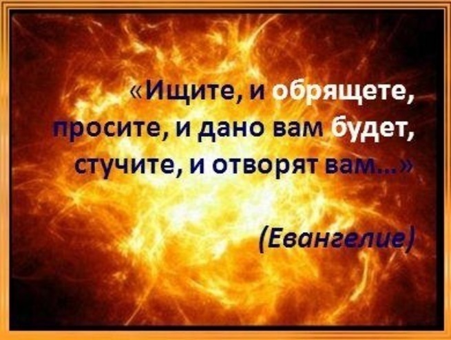 Щите и нйдёте стучитесь и отворят вам. Просите и дано будет вам. Просите и дано будет вам ищите и найдете стучите. Просите и дано будет вам библия. Просите и дано будет.
