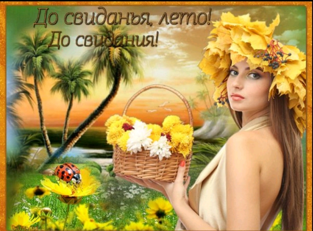 Прощаемся с летом картинки. Последний день лета. Поздравления с первым летним днем. Открытки прощай июль. Последний день лета.