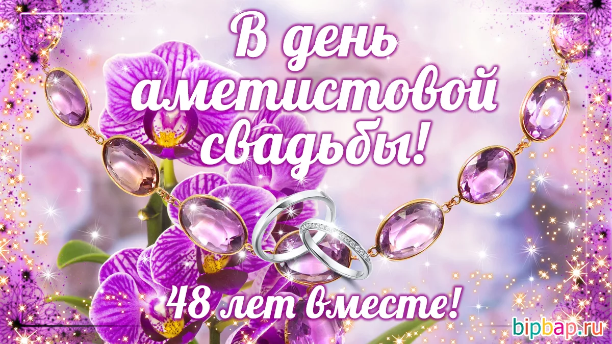 Аметистовая свадьба