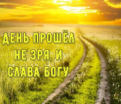 А я о чём-то всё прошу